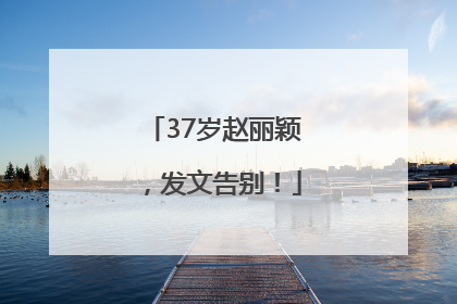 37岁赵丽颖，发文告别！