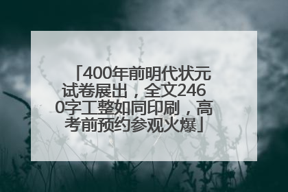 400年前明代状元试卷展出，全文2460字工整如同印刷，高考前预约参观火爆