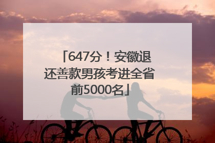 647分！安徽退还善款男孩考进全省前5000名