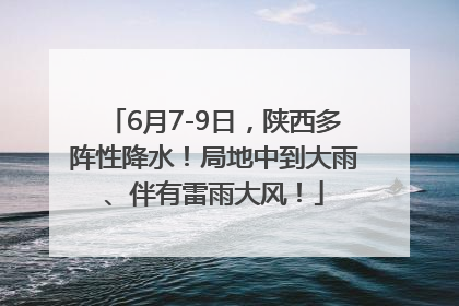 6月7-9日，陕西多阵性降水！局地中到大雨、伴有雷雨大风！
