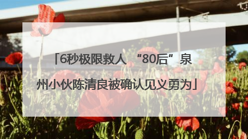 6秒极限救人 “80后”泉州小伙陈清良被确认见义勇为