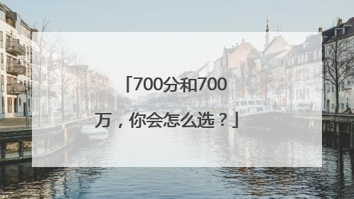 700分和700万，你会怎么选？