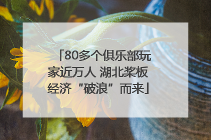 80多个俱乐部玩家近万人 湖北桨板经济“破浪”而来