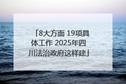 8大方面 19项具体工作 2025年四川法治政府这样建
