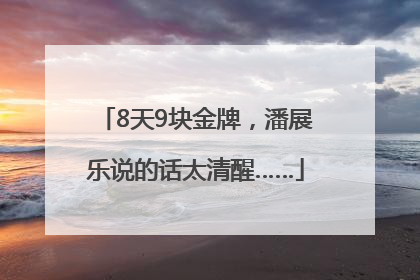 8天9块金牌，潘展乐说的话太清醒……