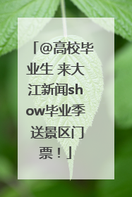 @高校毕业生 来大江新闻show毕业季 送景区门票！