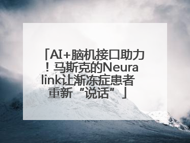 AI+脑机接口助力！马斯克的Neuralink让渐冻症患者重新“说话”