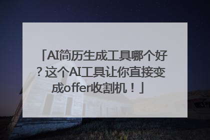 AI简历生成工具哪个好？这个AI工具让你直接变成offer收割机！