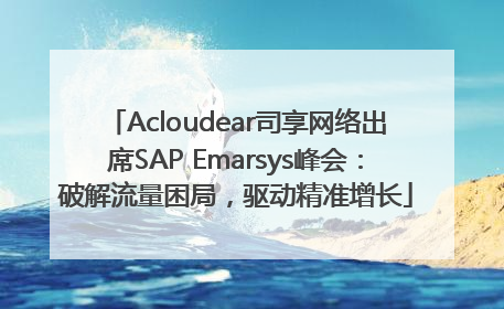 Acloudear司享网络出席SAP Emarsys峰会：破解流量困局，驱动精准增长