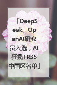 DeepSeek、OpenAI研究员入选，AI狂揽TR35中国区名单