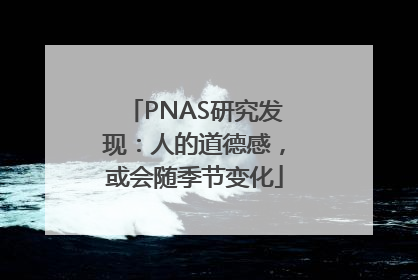 PNAS研究发现：人的道德感，或会随季节变化