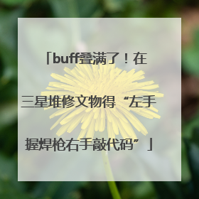 buff叠满了！在三星堆修文物得“左手握焊枪右手敲代码”