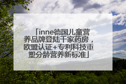 inne德国儿童营养品牌登陆千家药房，欧盟认证+专利科技重塑分龄营养新标准
